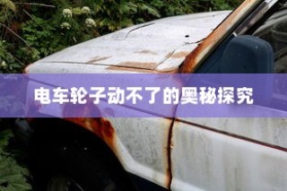 医院住院电车收费合理性探讨