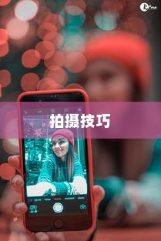 OPPO手机自拍拍摄指南，掌握技巧，展现最佳自我