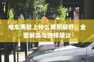 电车电池磕破后的责任归属与解决方案探讨