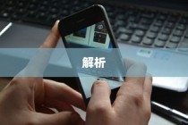 iPhone的付款卡安全码解析
