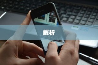 iPhone的付款卡安全码解析