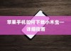 苹果手机如何下载小木虫—详细指南