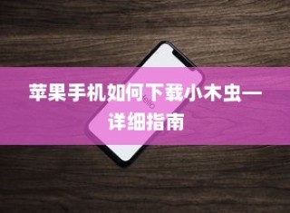 苹果手机如何下载小木虫—详细指南
