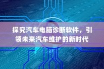 汽车电脑诊断软件引领未来维护新时代