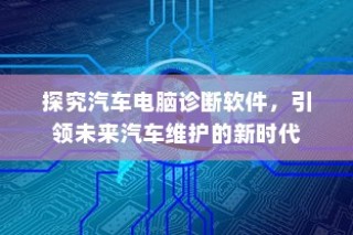 汽车电脑诊断软件引领未来维护新时代