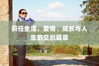 前任生活，爱情、成长与人生的多维篇章