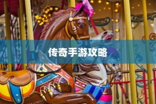 手游传奇攻略秘籍，玩转传奇，成为顶尖高手！