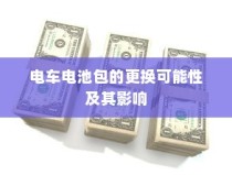 电车电池包更换可能性探究，影响及考量因素解析
