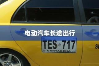 电车自燃现象探究，品牌分析与启示
