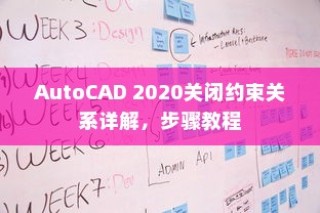 AutoCAD 2020关闭约束关系详解，步骤教程