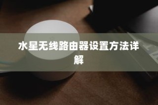 水星无线路由器设置方法详解