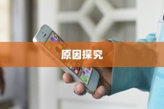 探究苹果手机QQ邮箱使用障碍的原因