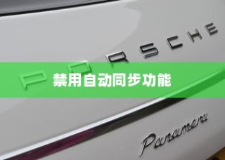 如何禁用OPPO手机的自动同步功能