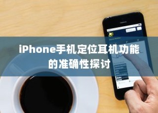 iPhone手机定位耳机功能的准确性探讨