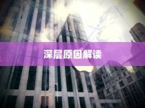 iPhone扣费30元究竟是何含义？解读这一现象的深层原因