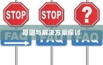 电车充电难题解析，原因探究与解决方案探讨