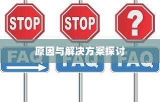 电车充电难题解析，原因探究与解决方案探讨