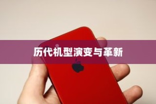 iPhone 11的前世今生，历代机型的演变与革新