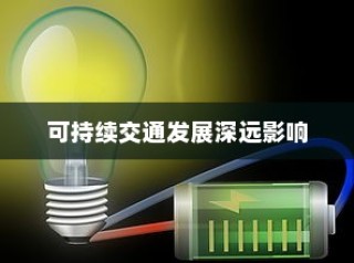 电车电池包可更换性及其对可持续交通发展的巨大影响