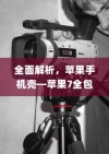 全面解析，苹果手机壳—苹果7全包防摔功能探讨