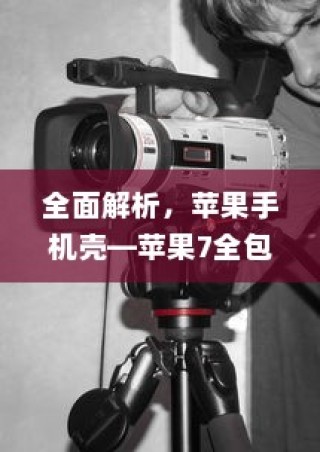全面解析，苹果手机壳—苹果7全包防摔功能探讨