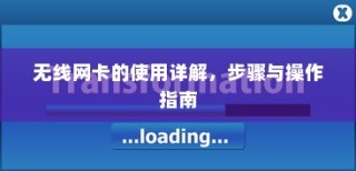 无线网卡的使用详解，步骤与操作指南