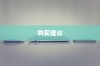 iPhone 11，值得购买吗？