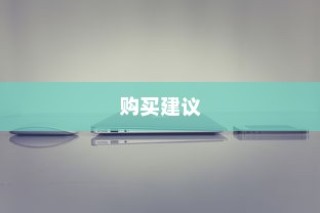 iPhone 11，值得购买吗？