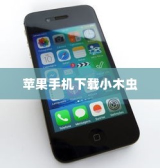 苹果手机如何下载小木虫—一站式科技指南