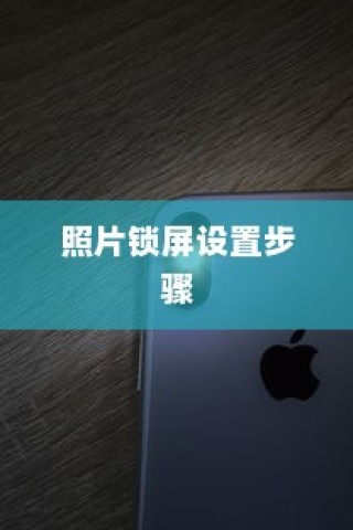 iPhone相片可以锁屏吗？详解照片锁屏设置步骤