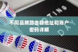 不同品牌路由器地址和账户密码详解