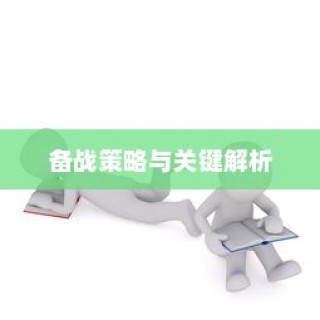 备战山西高考理科数学2024，策略解析与关键要点
