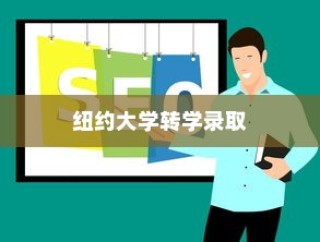 纽约大学转学录取托福，探索转学路径与托福考试的重要性