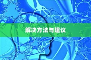 解决小米MIX 4 WiFi信号不好的方法与建议