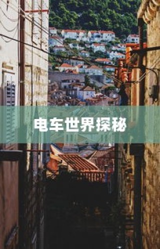 镜光之旅，电车世界的深度探索之旅