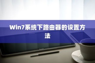 Win7系统下路由器的设置方法