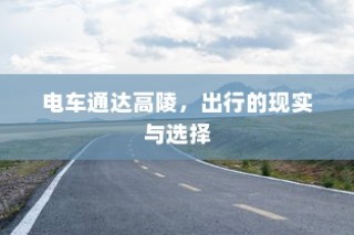 电车禁入大学背后的特殊规定深度探究