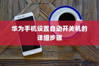 华为手机设置自动开关机的详细步骤