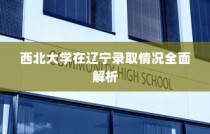 西北大学在辽宁录取情况深度解析