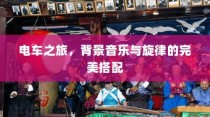 电车之旅，音乐旋律的完美伴行