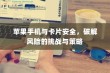 苹果手机与卡片安全，破解风险的挑战与策略