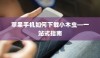 苹果手机如何下载小木虫—一站式指南