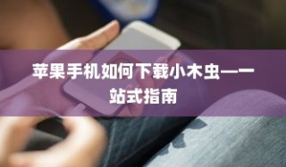 苹果手机如何下载小木虫—一站式指南