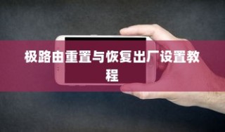极路由重置与恢复出厂设置教程