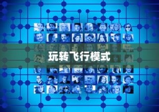完美世界手游飞行系统攻略，飞行模式全面解析与玩转指南