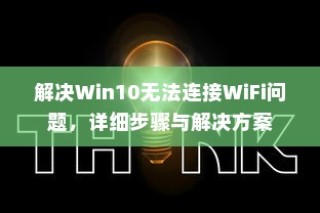 解决Win10无法连接WiFi问题，详细步骤与解决方案