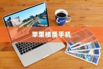 苹果横条手机，探索先驱与创新的轨迹