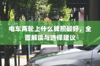 电车两轮牌照解读与选择建议，如何选最佳牌照？