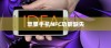 苹果手机里为什么没有NFC，技术、策略与市场考量