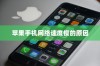 苹果手机网络速度慢的原因及解决方案